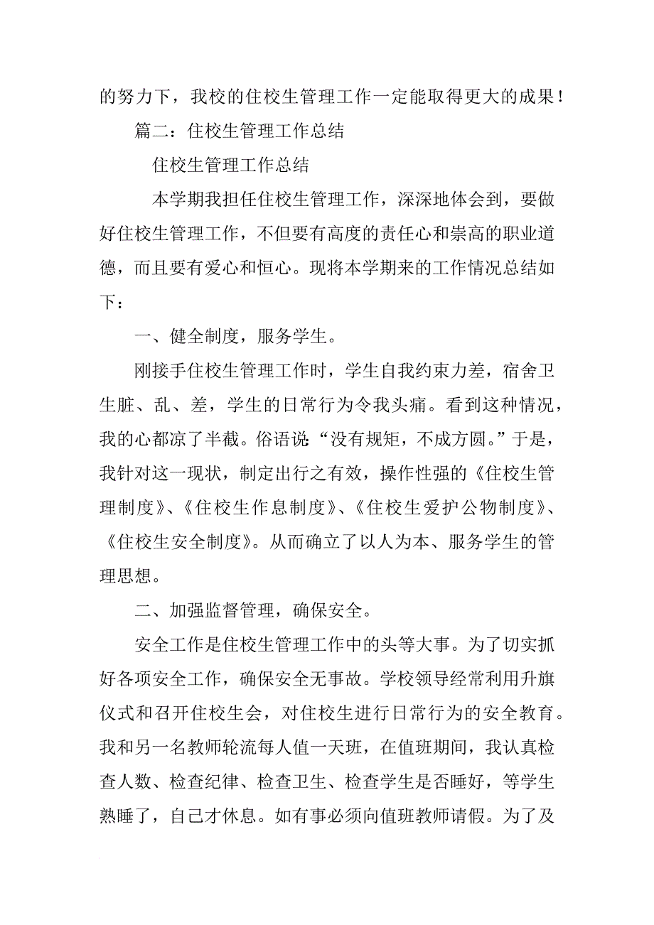 小学住校生管理工作总结_第4页