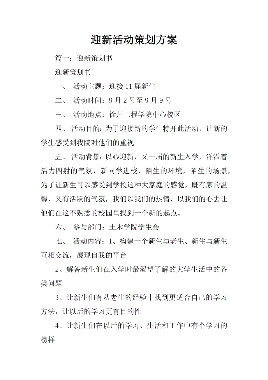 迎新活动策划方案_第1页