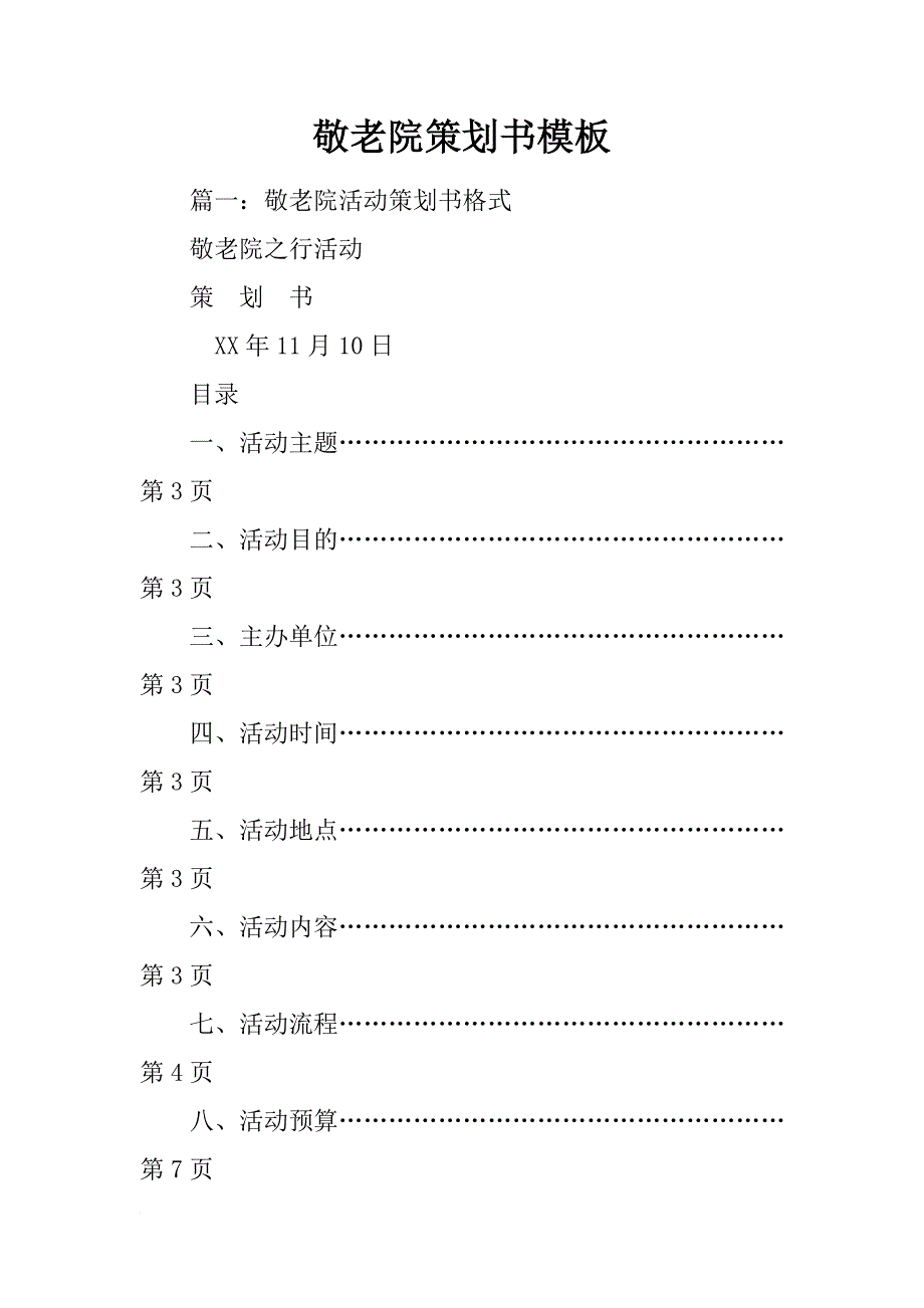 敬老院策划书模板_第1页