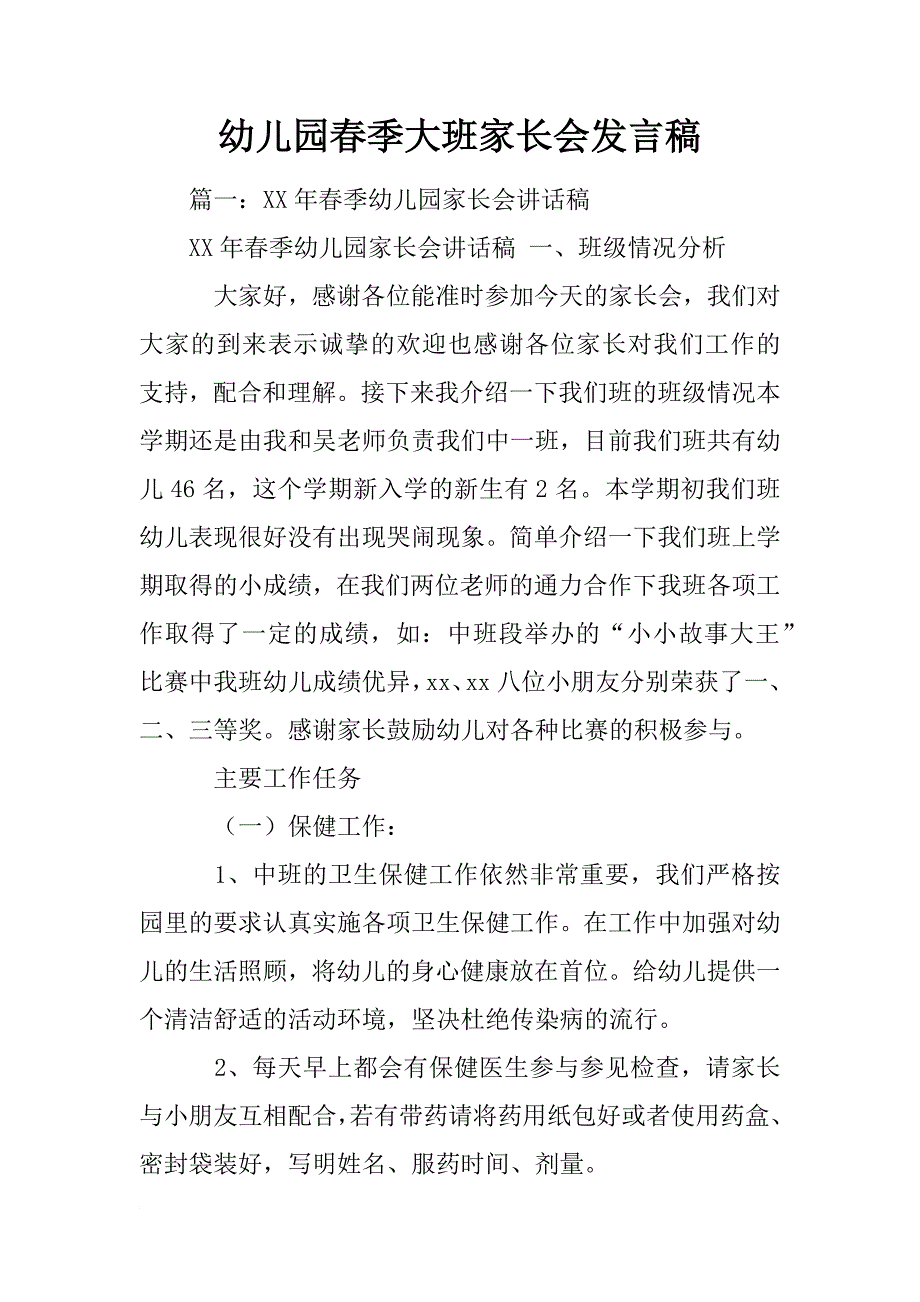 幼儿园春季大班家长会发言稿_第1页