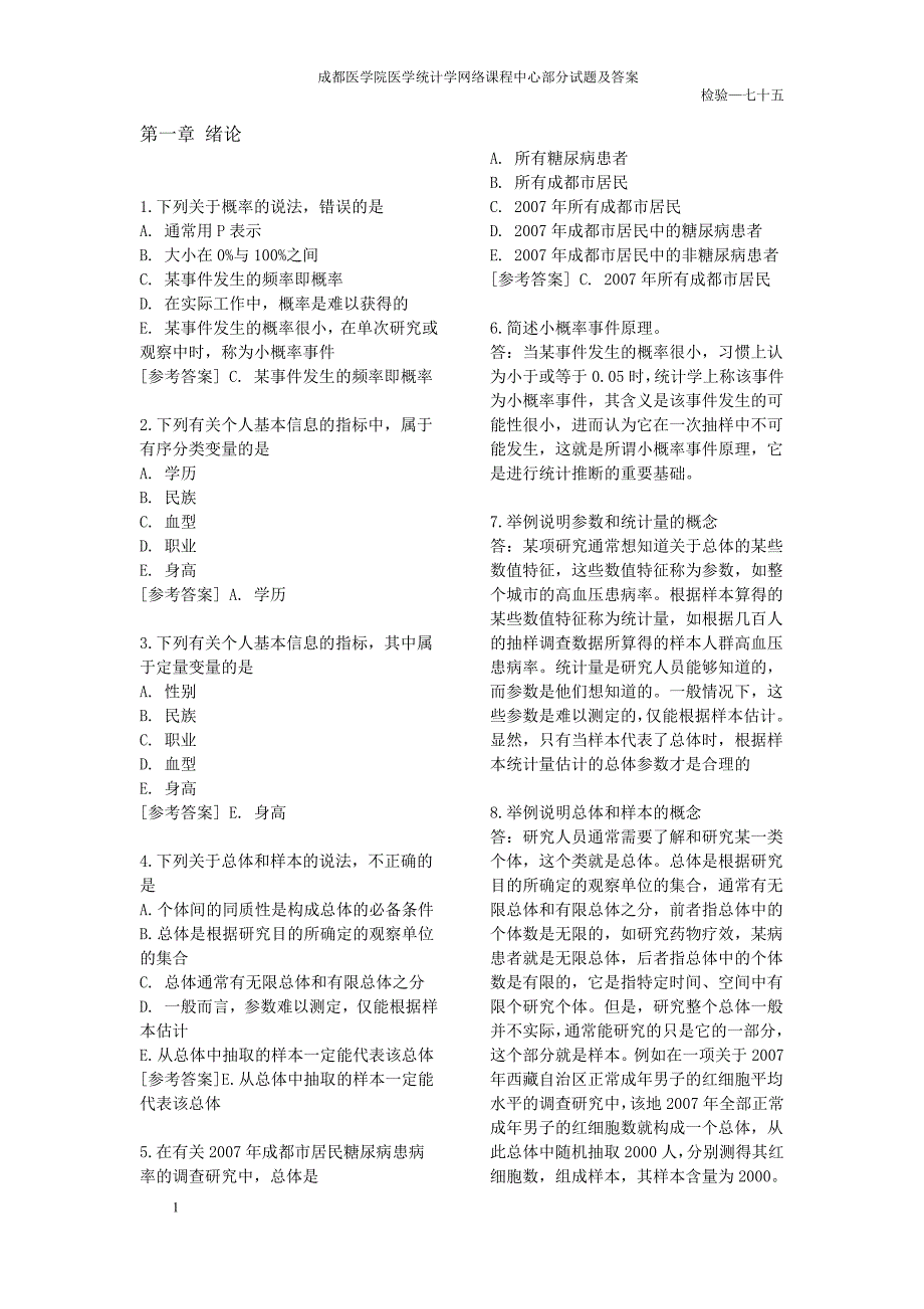 医学统计学部分试题与答案_第1页