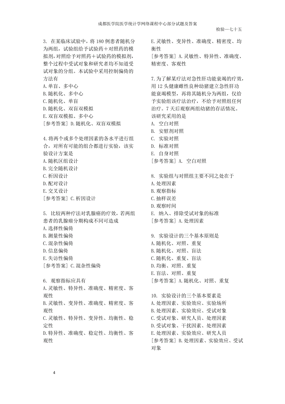 医学统计学部分试题与答案_第4页