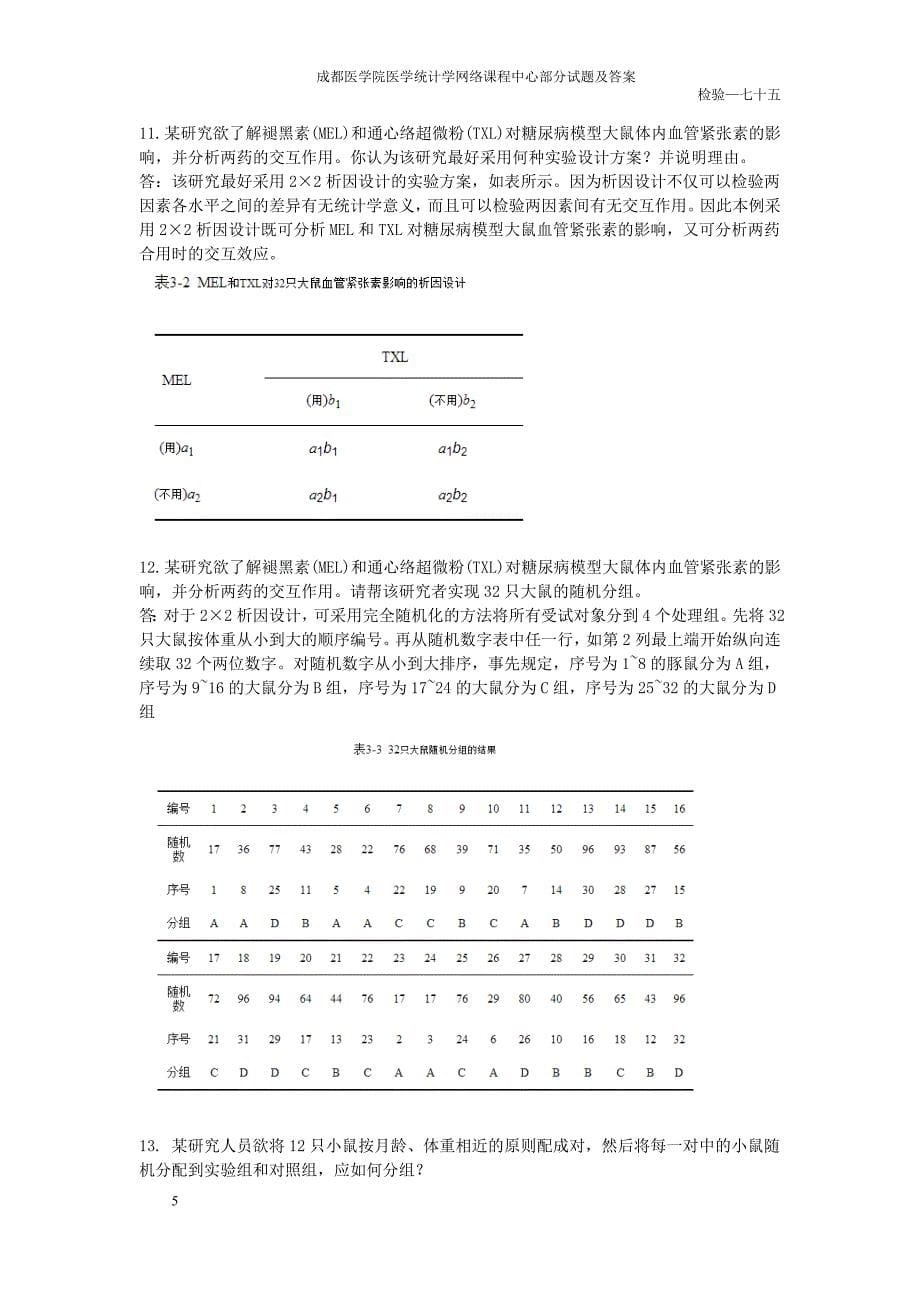 医学统计学部分试题与答案_第5页