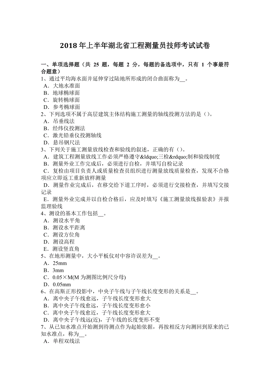 2018年上半年湖北省工程测量员技师考试试卷_第1页