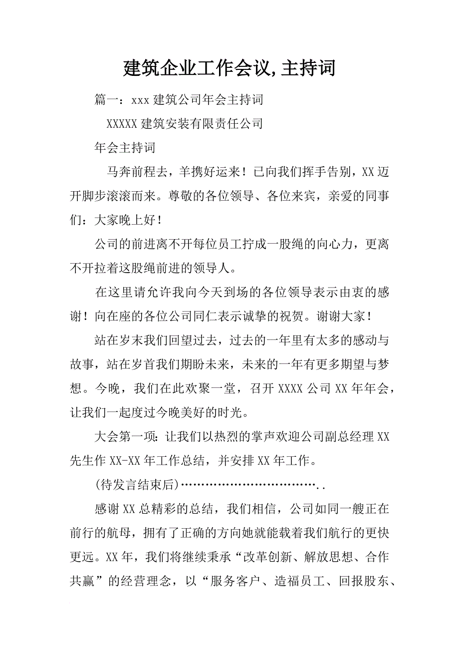 建筑企业工作会议,主持词_第1页