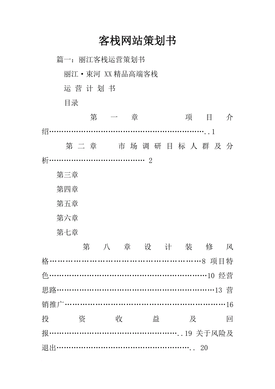 客栈网站策划书_第1页