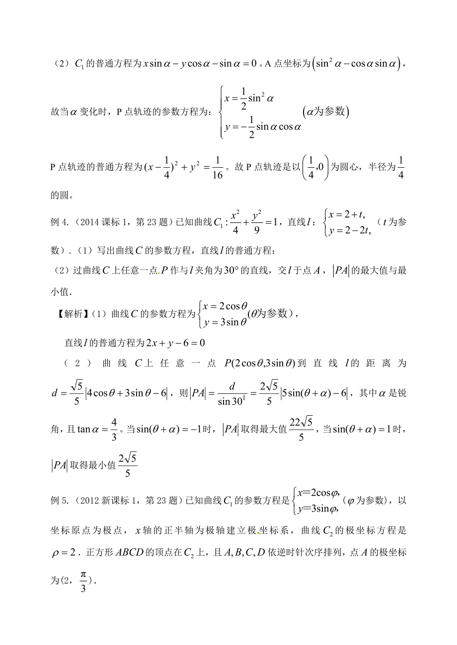 极坐标与参数方程高考常见题型及解题策略_第4页