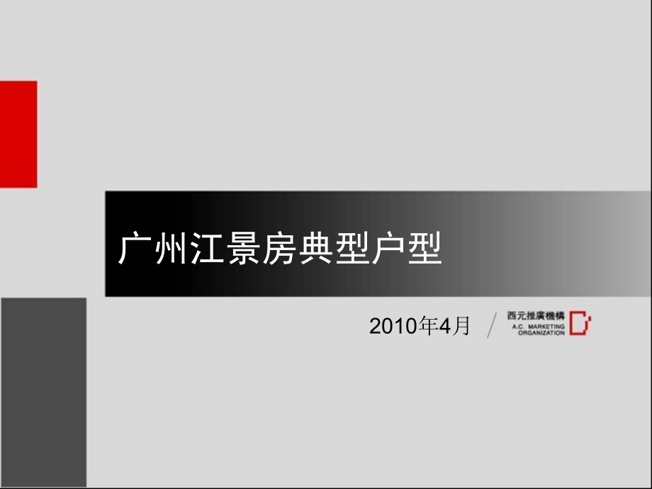 中国各地江景房典型户型调研报告_第1页