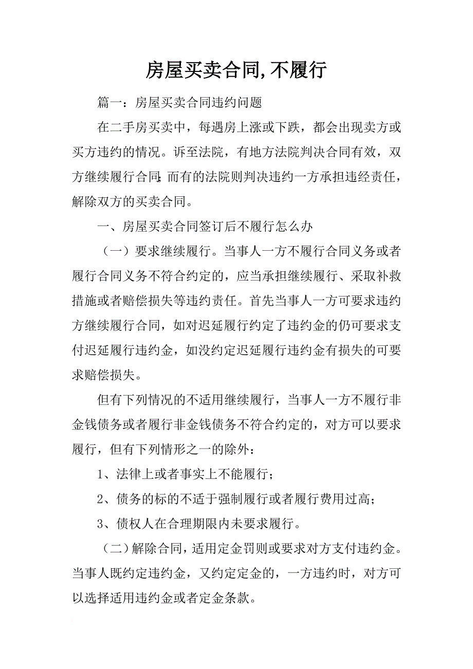 房屋买卖合同,不履行_第1页