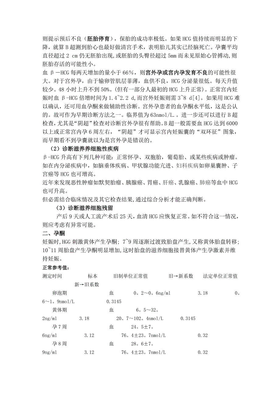 早孕期-孕酮值-hcg正常值以及临床参考意义_第2页