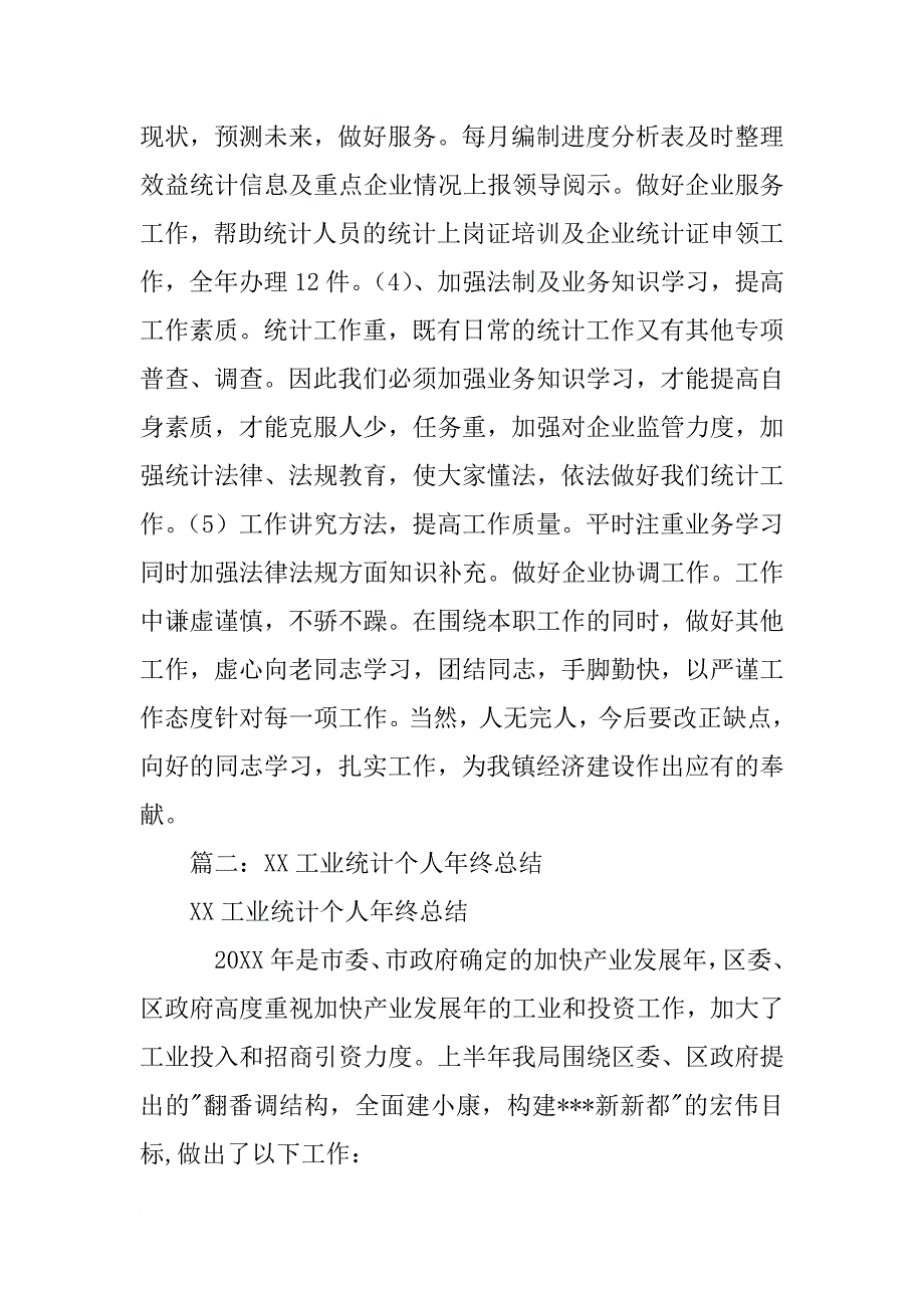 政府工业统计工作个人总结_第2页