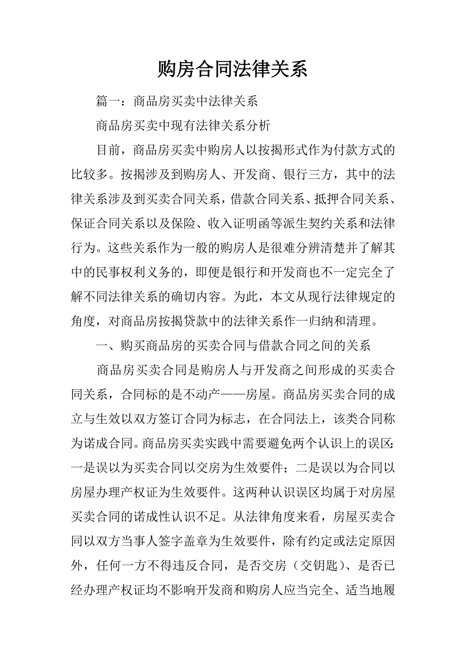 购房合同法律关系_第1页