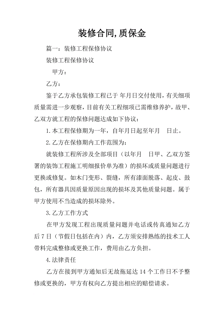 装修合同,质保金_第1页