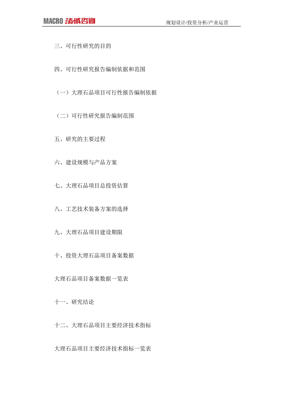 编制大理石品项目可行性研究报告_第4页