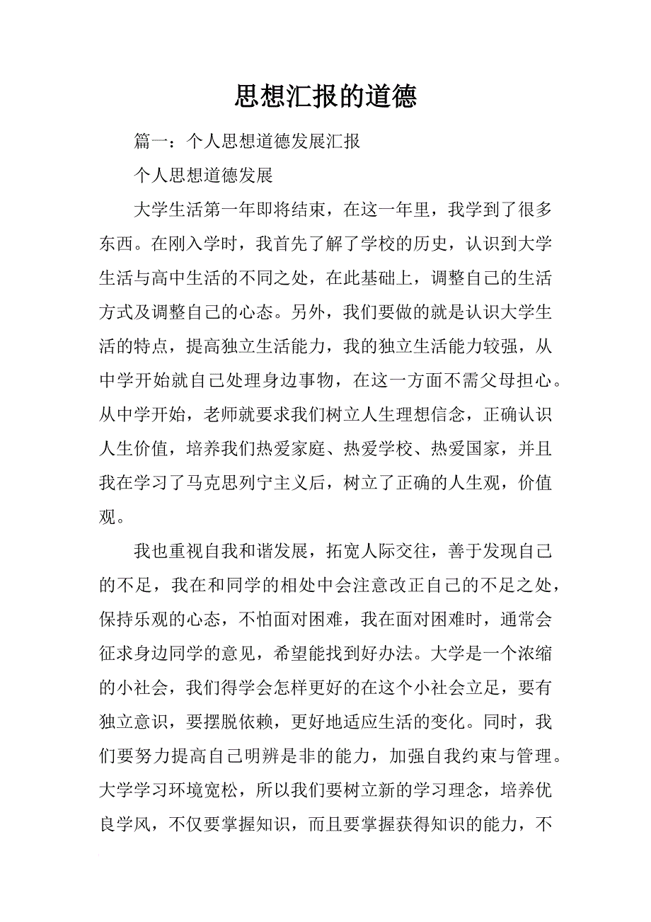 思想汇报的道德_第1页