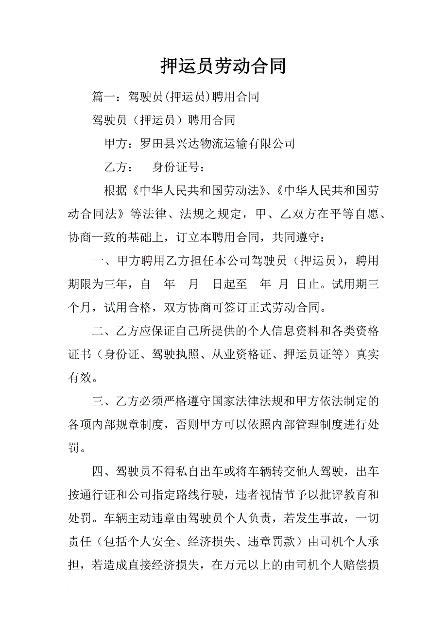 押运员劳动合同_第1页