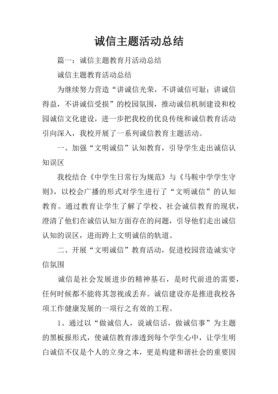 诚信主题活动总结_第1页