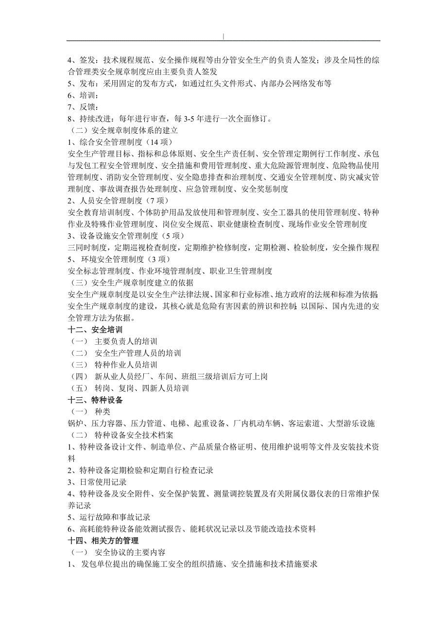 注册项目安全工程计划师案例分析考试~预习复习要点整理_第5页