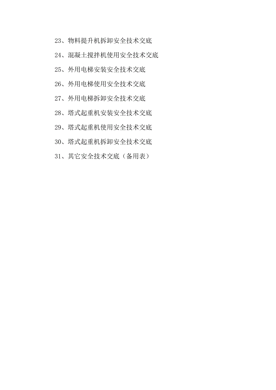 施工现场安全技术交底大全(表格)_第2页