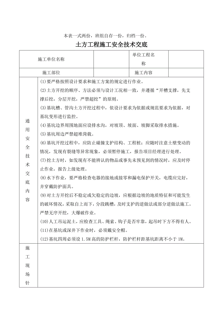 施工现场安全技术交底大全(表格)_第4页