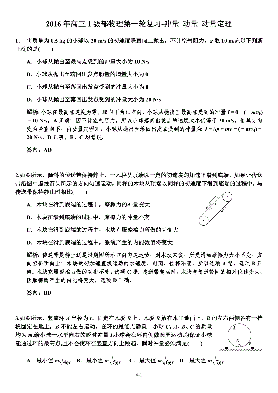 冲量-动量动量定理练习题(带答案)_第1页