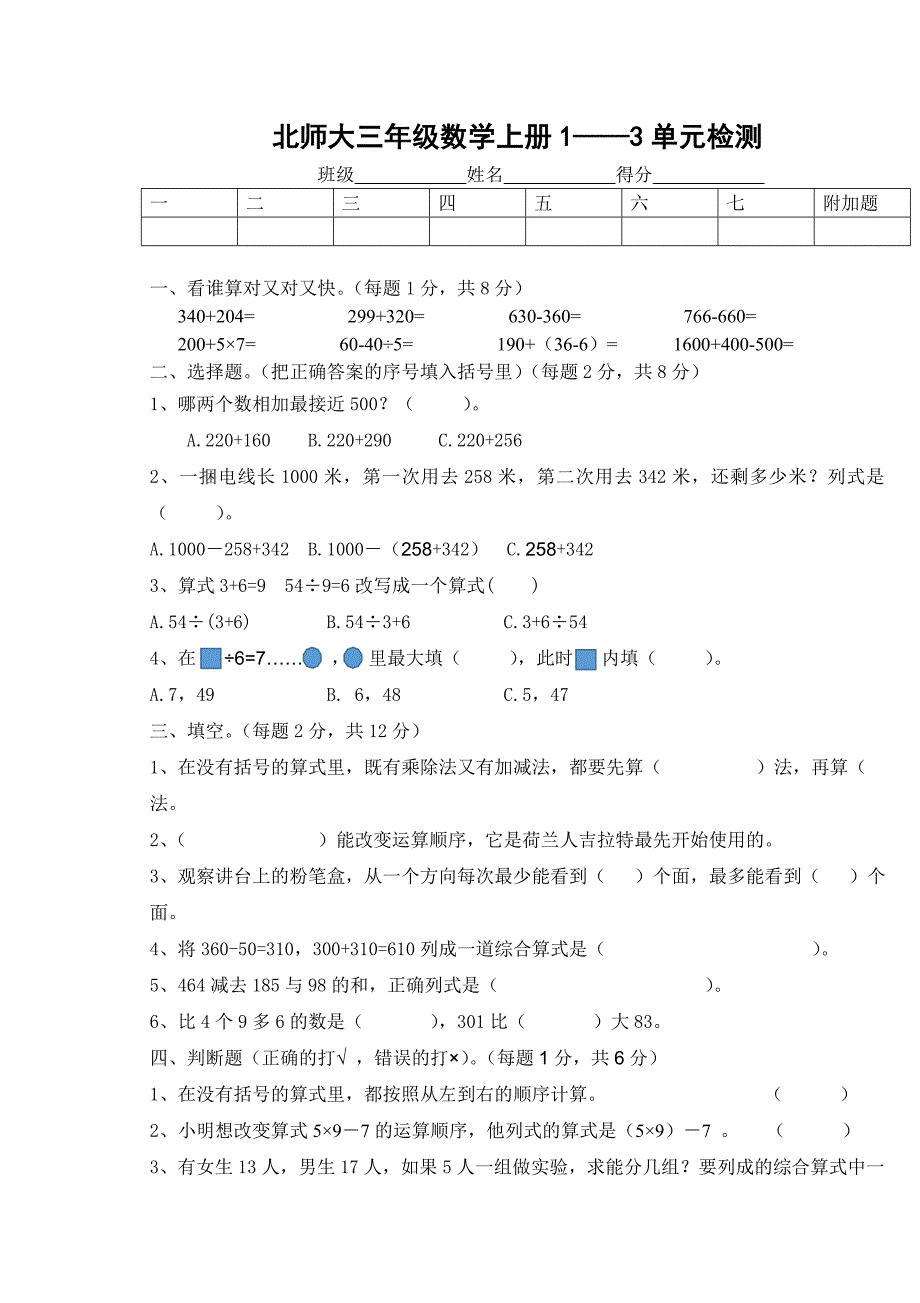 北师大版三年级数学上册1-3单元检测题_第1页