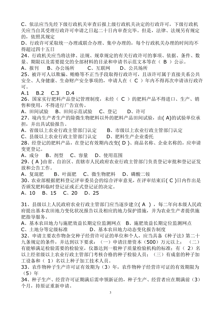 农村工作常识试题库与答案解析_第3页