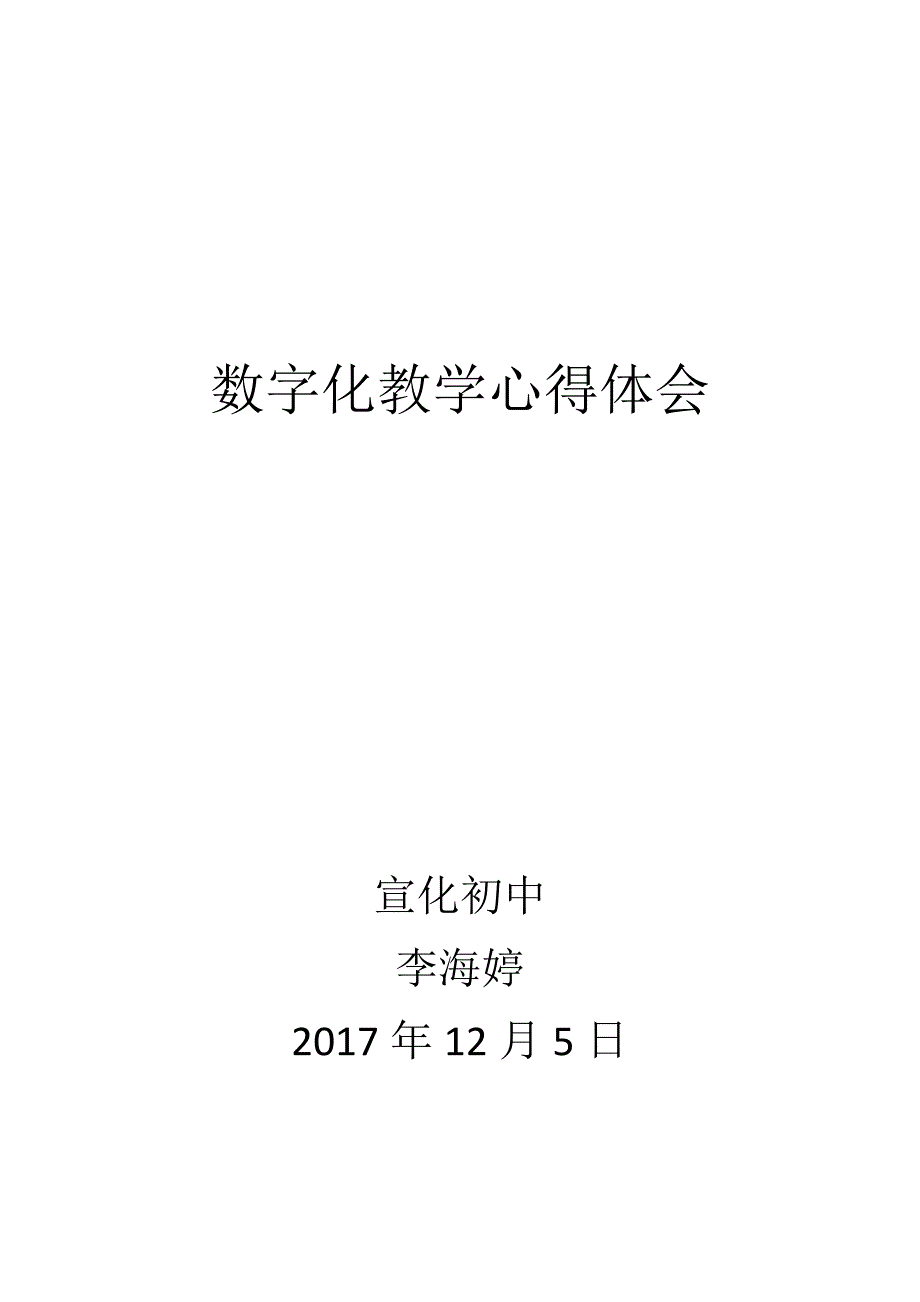 数字化教学心得体会_第3页