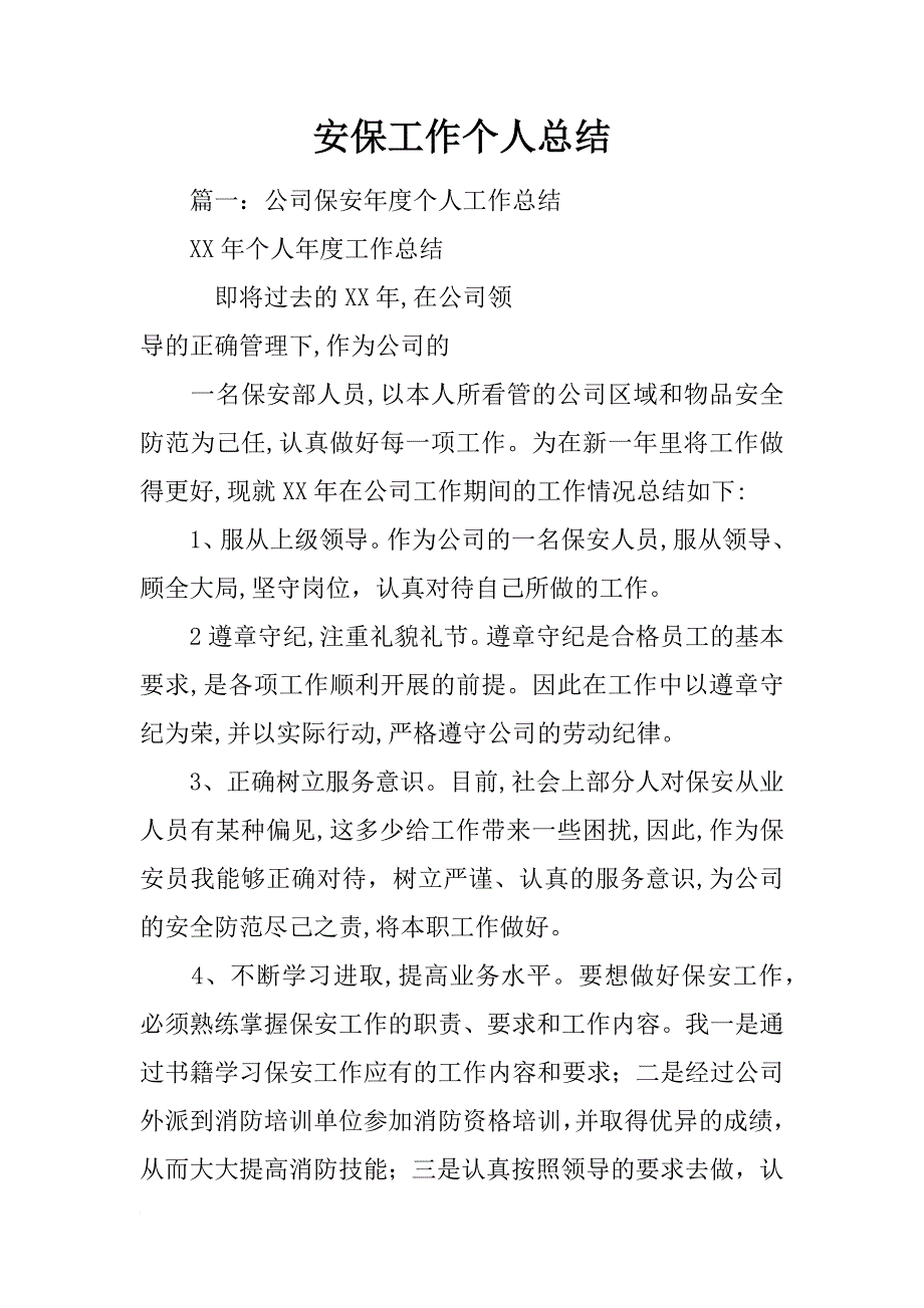 安保工作个人总结_第1页