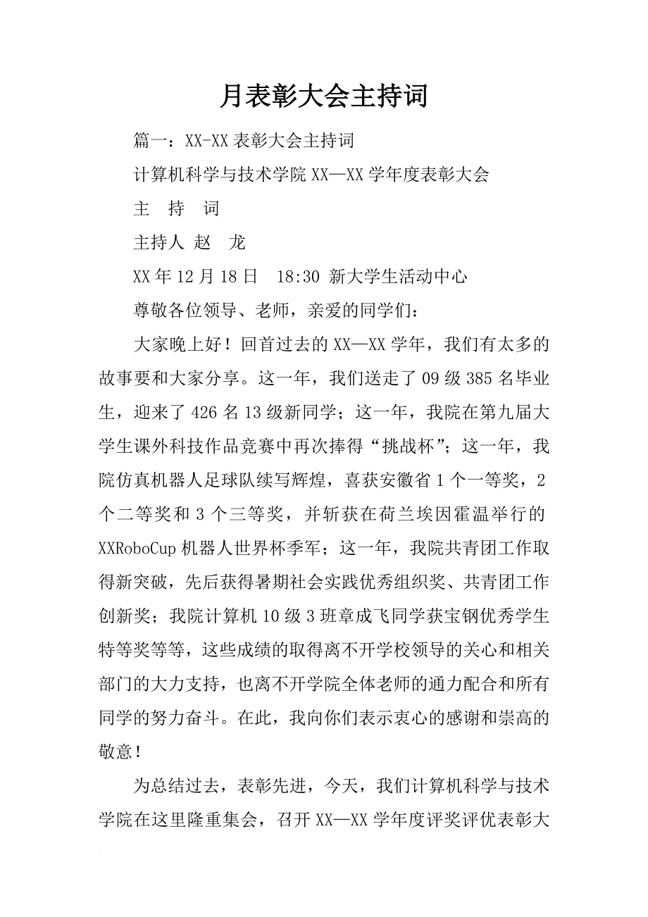 月表彰大会主持词_第1页