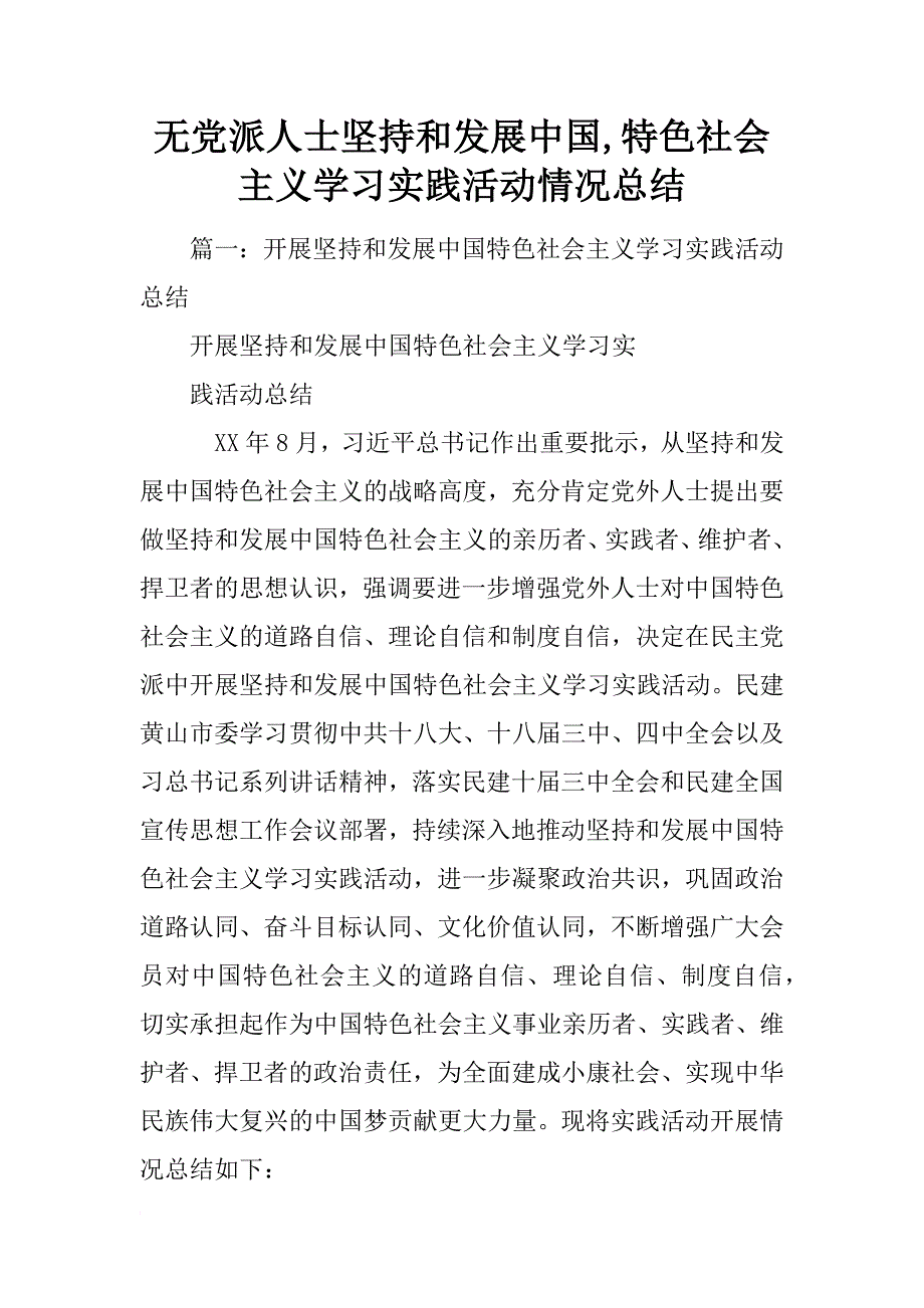 无党派人士坚持和发展中国,特色社会主义学习实践活动情况总结_第1页