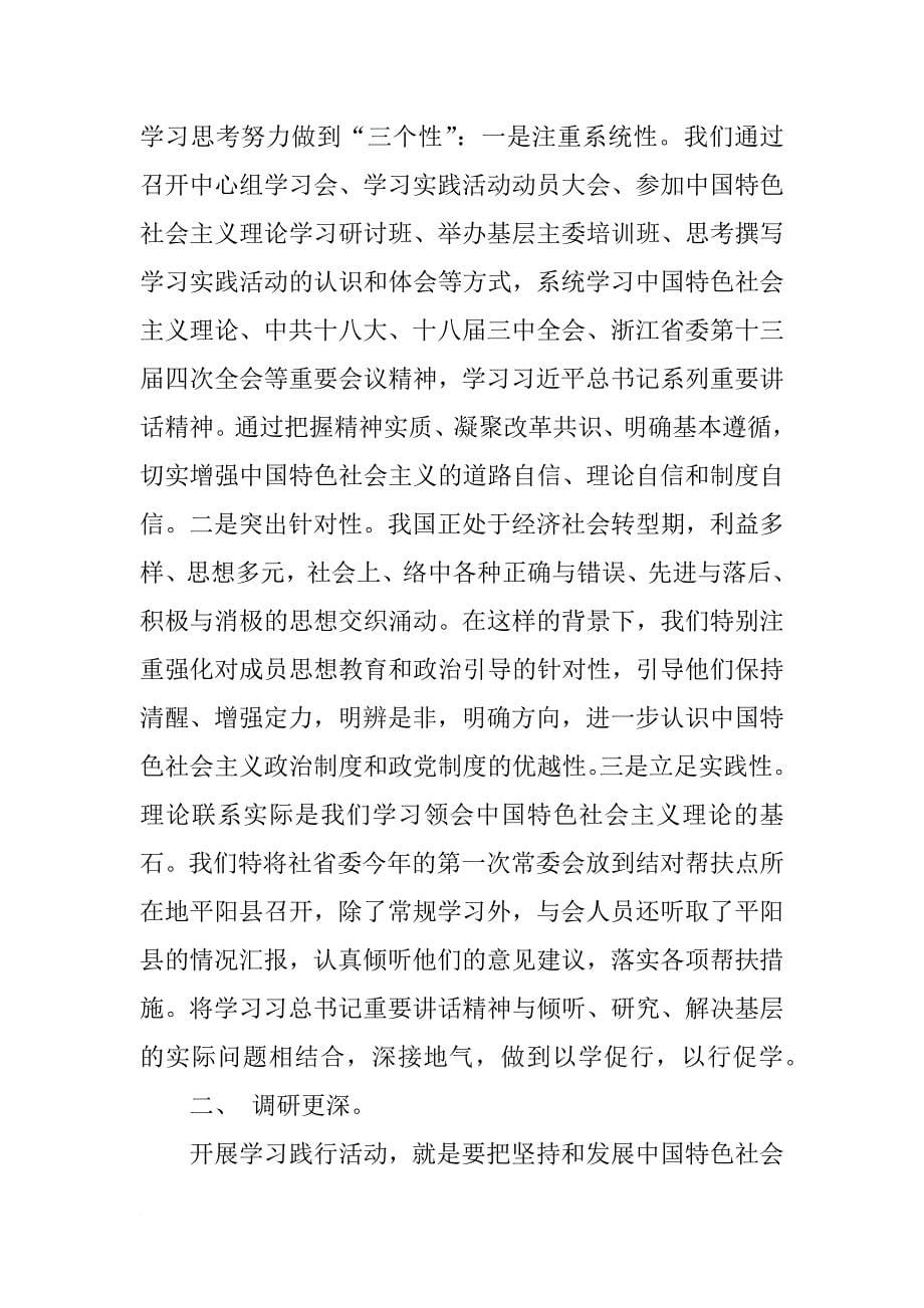 无党派人士坚持和发展中国,特色社会主义学习实践活动情况总结_第5页