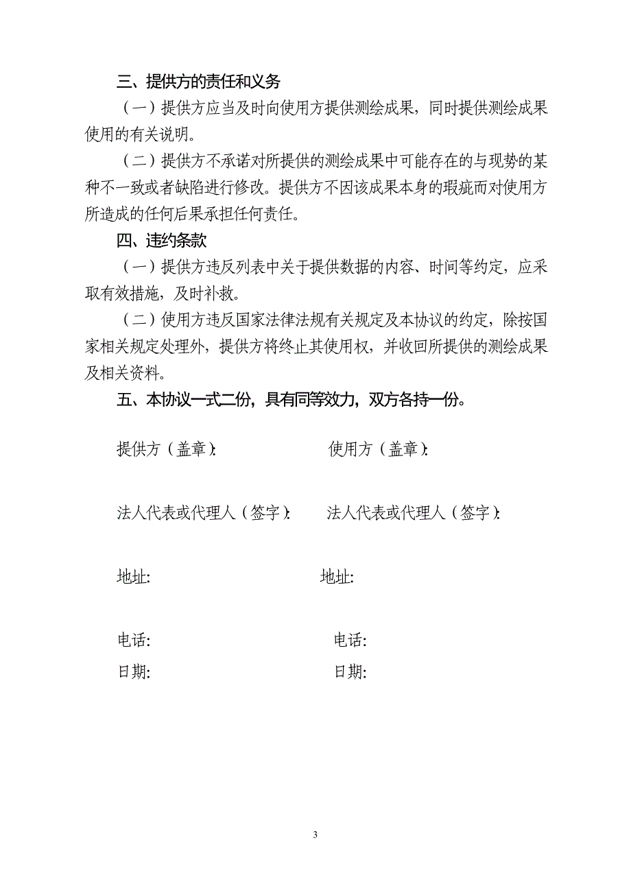 测绘成果使用保密协议书范本_第3页