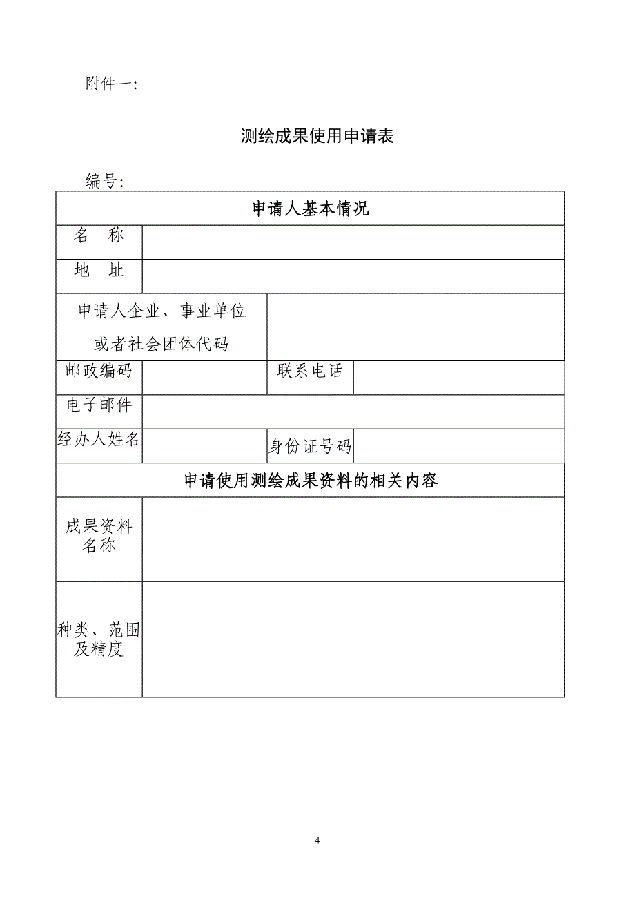 测绘成果使用保密协议书范本_第4页