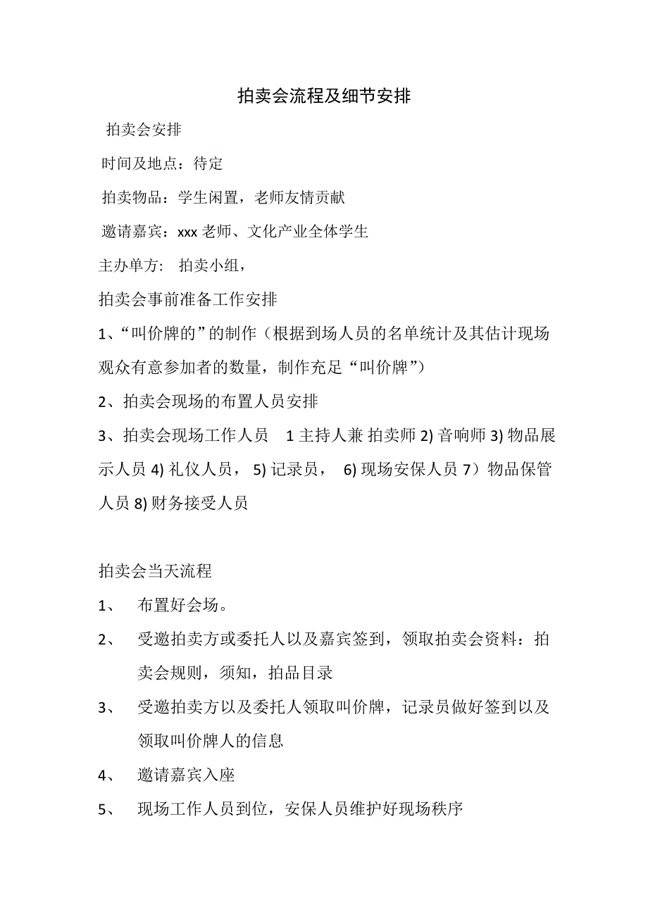 拍卖会流程及细节安排_第1页