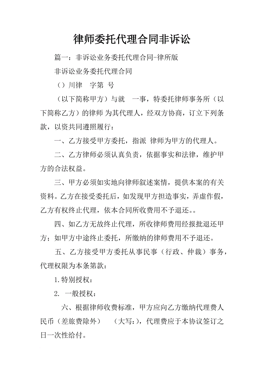 律师委托代理合同非诉讼_第1页