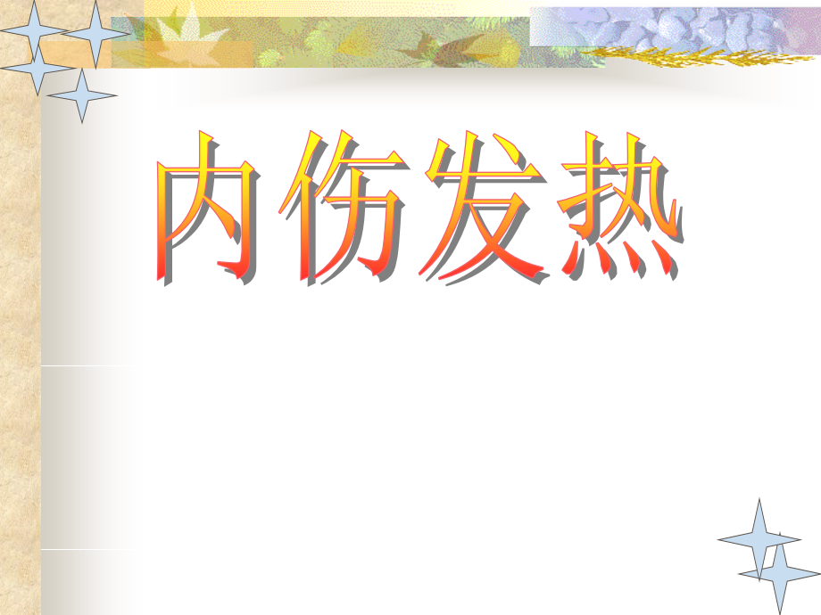 中内内伤发热ppt课件_第1页