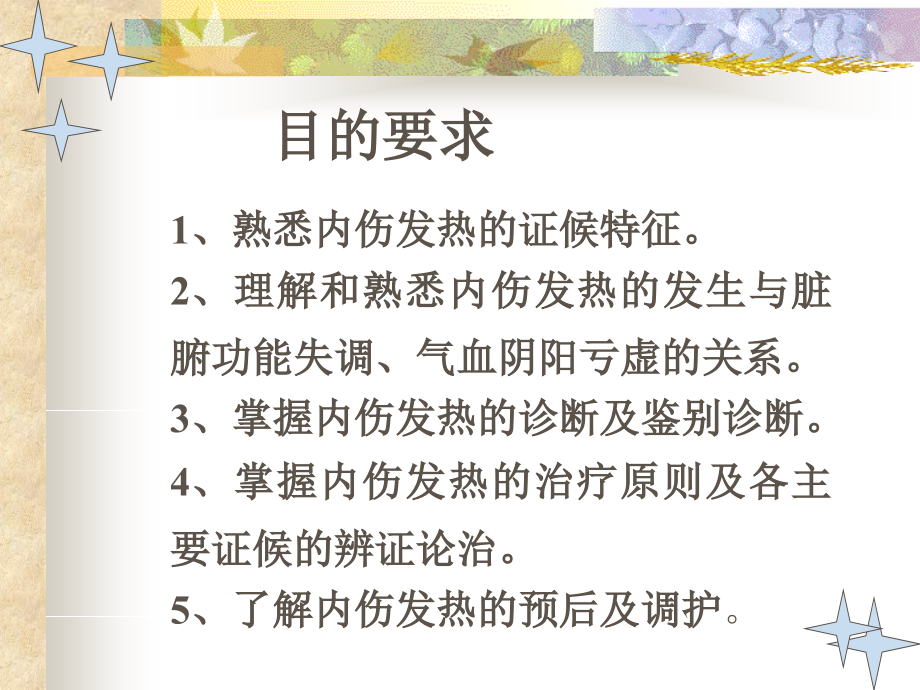 中内内伤发热ppt课件_第4页