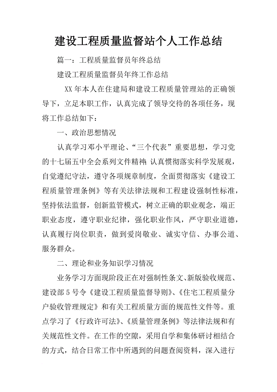 建设工程质量监督站个人工作总结_第1页