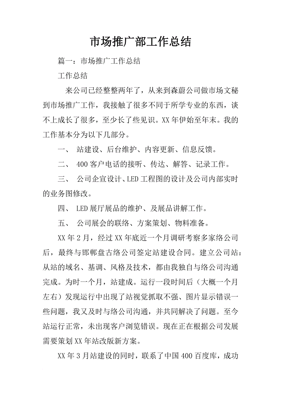 市场推广部工作总结_第1页