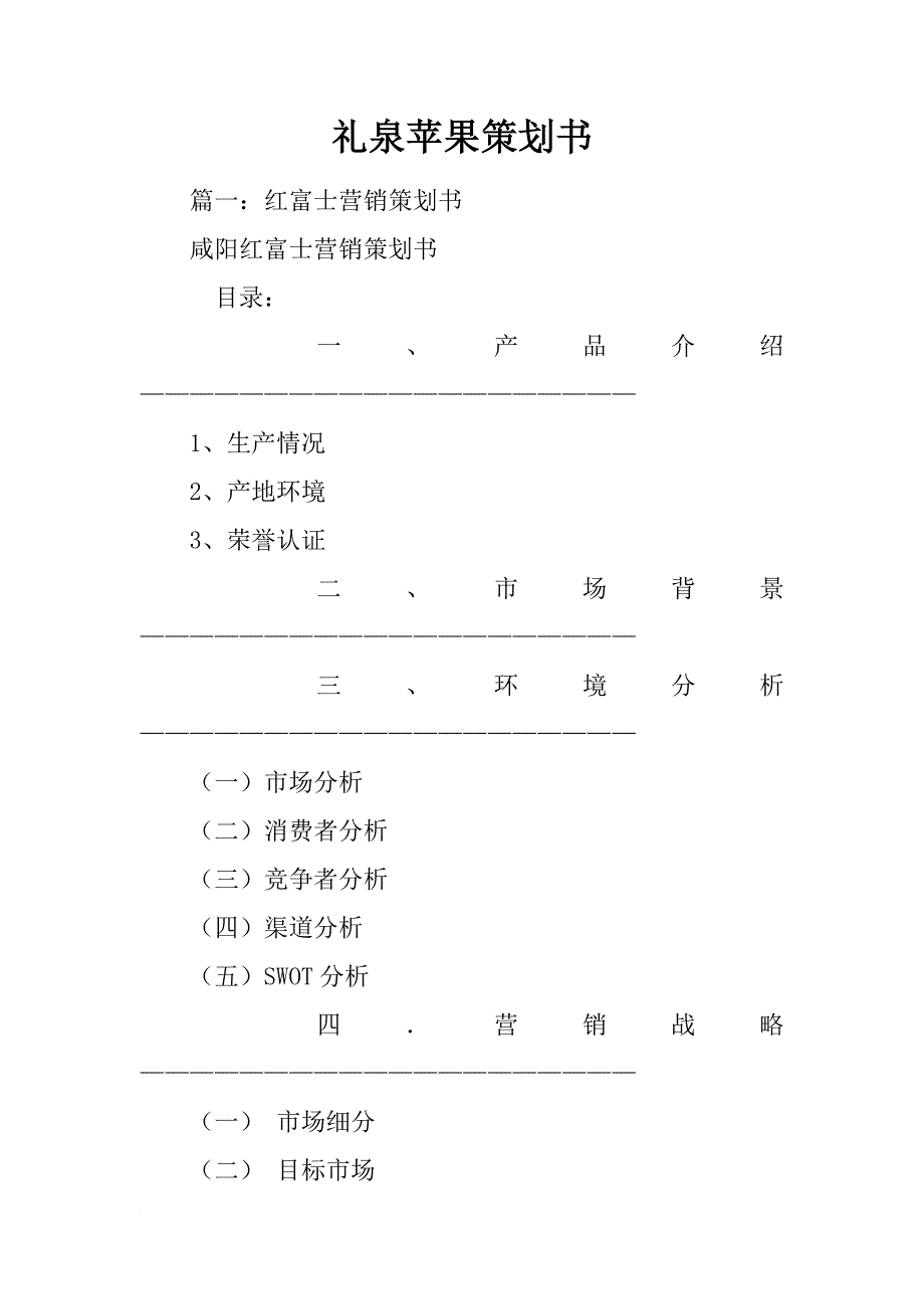 礼泉苹果策划书_第1页