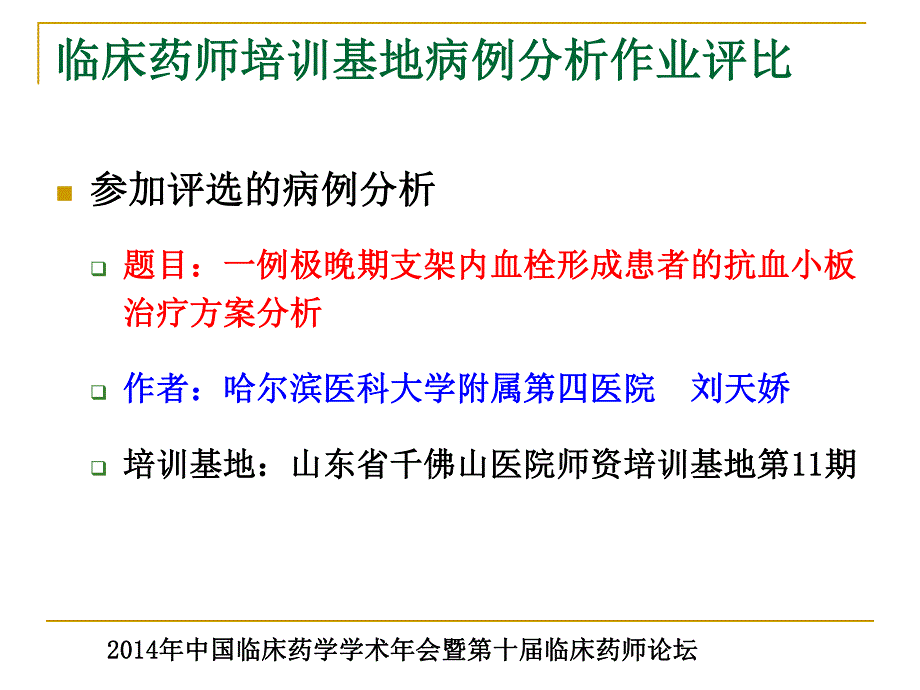 从“一例极晚期支架内血栓形成患者抗血小板治疗方案分析”谈病例分析带教重点_第3页