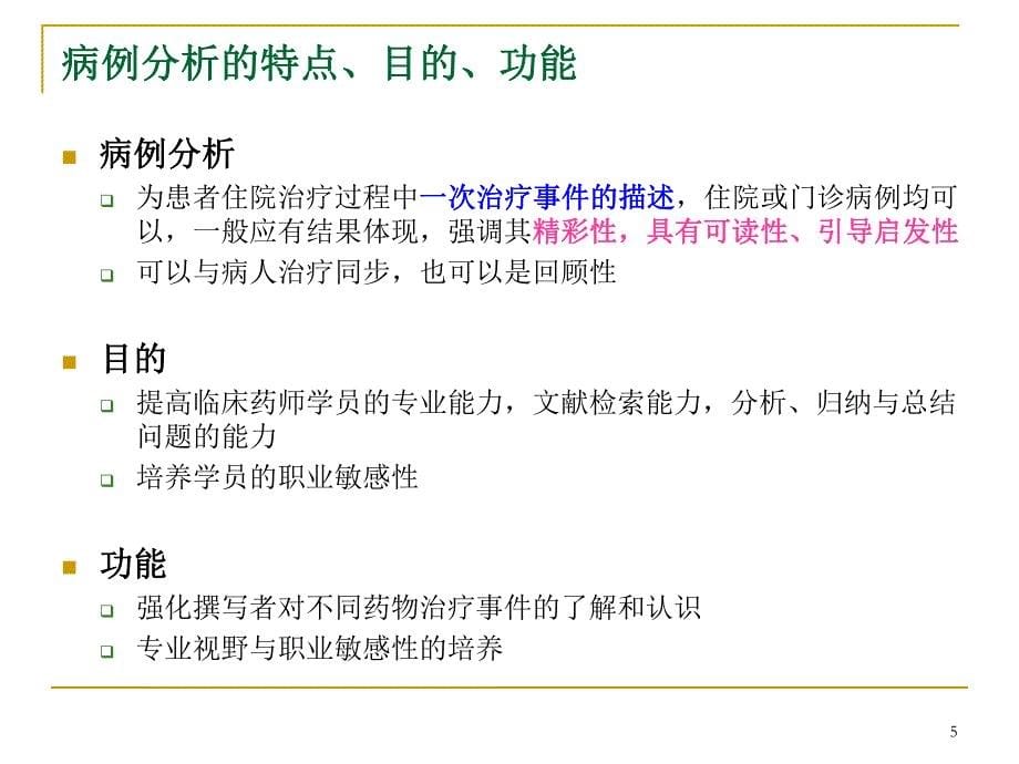 从“一例极晚期支架内血栓形成患者抗血小板治疗方案分析”谈病例分析带教重点_第5页