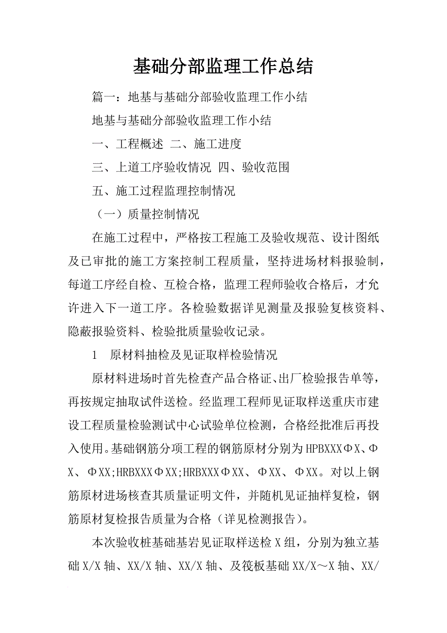 基础分部监理工作总结_第1页