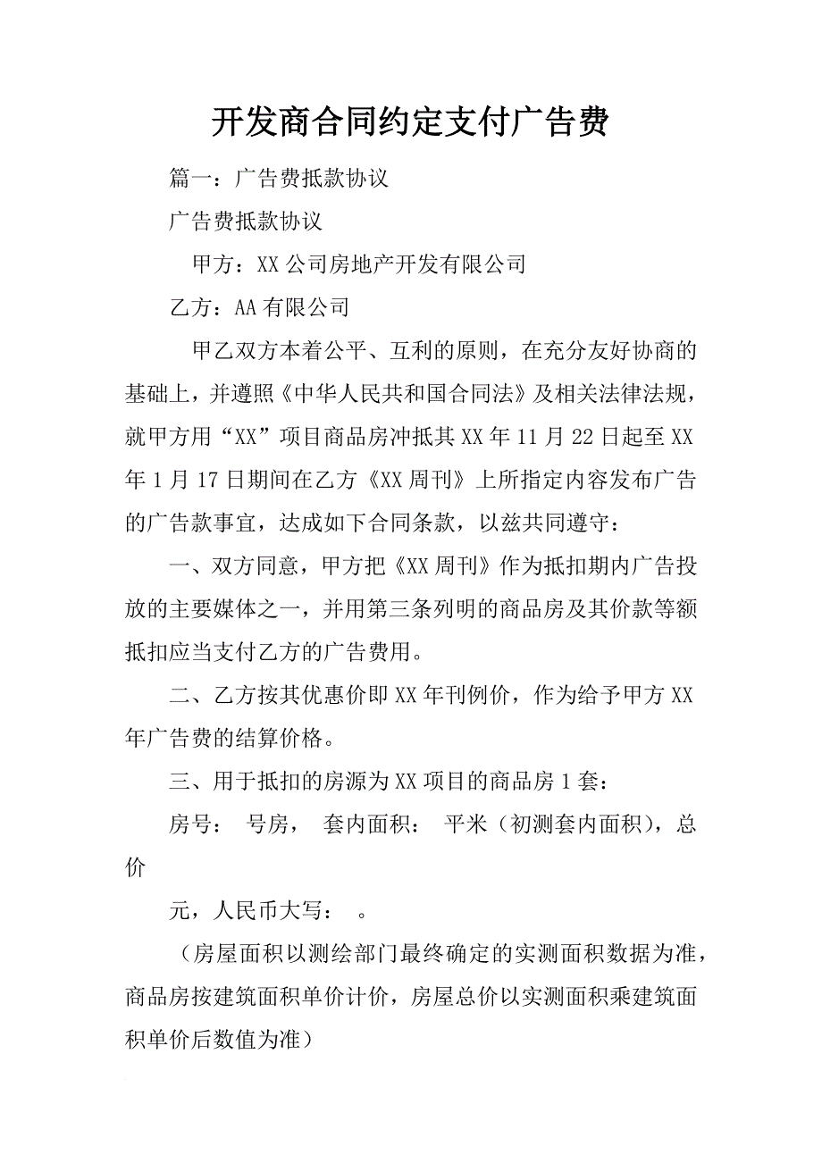 开发商合同约定支付广告费_第1页