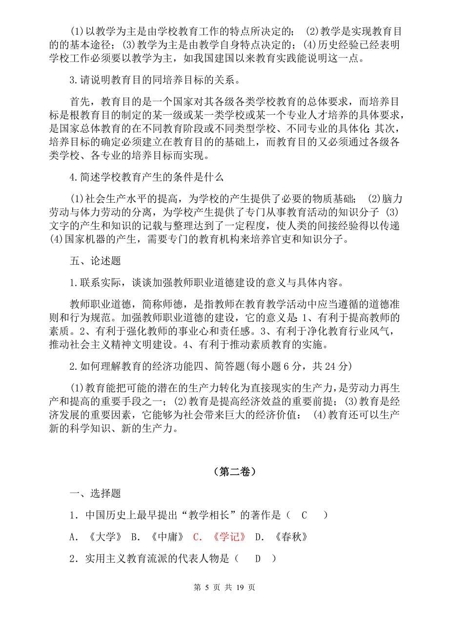 教育理论基础试题与答案(共六份试卷)_第5页