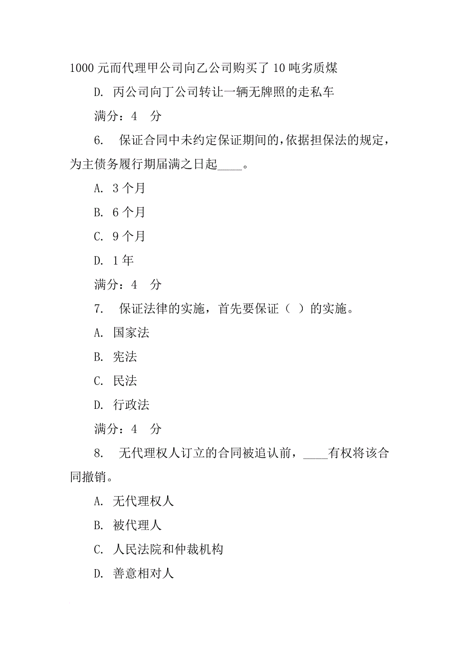 无代理权人订立的合同被追认前,有权将该合同撤销_第3页