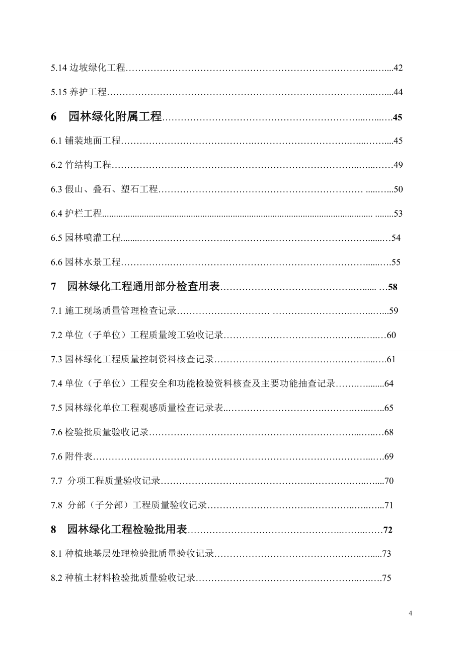 浙江省园林绿化工程施工质量验收规范(最终版)_第4页