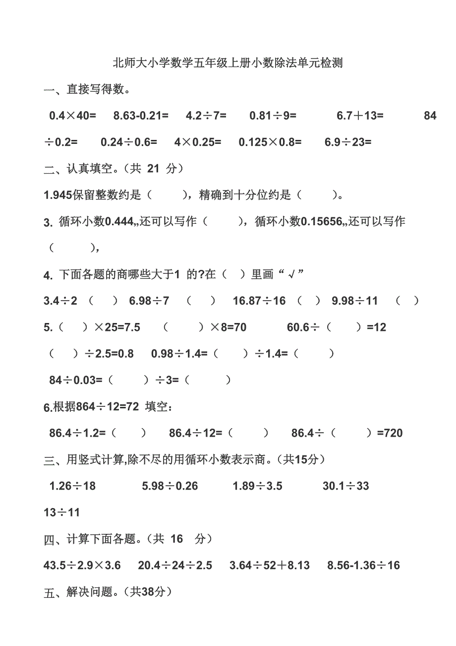 北师大小学数学五年级上册小数除法单元检测_第1页