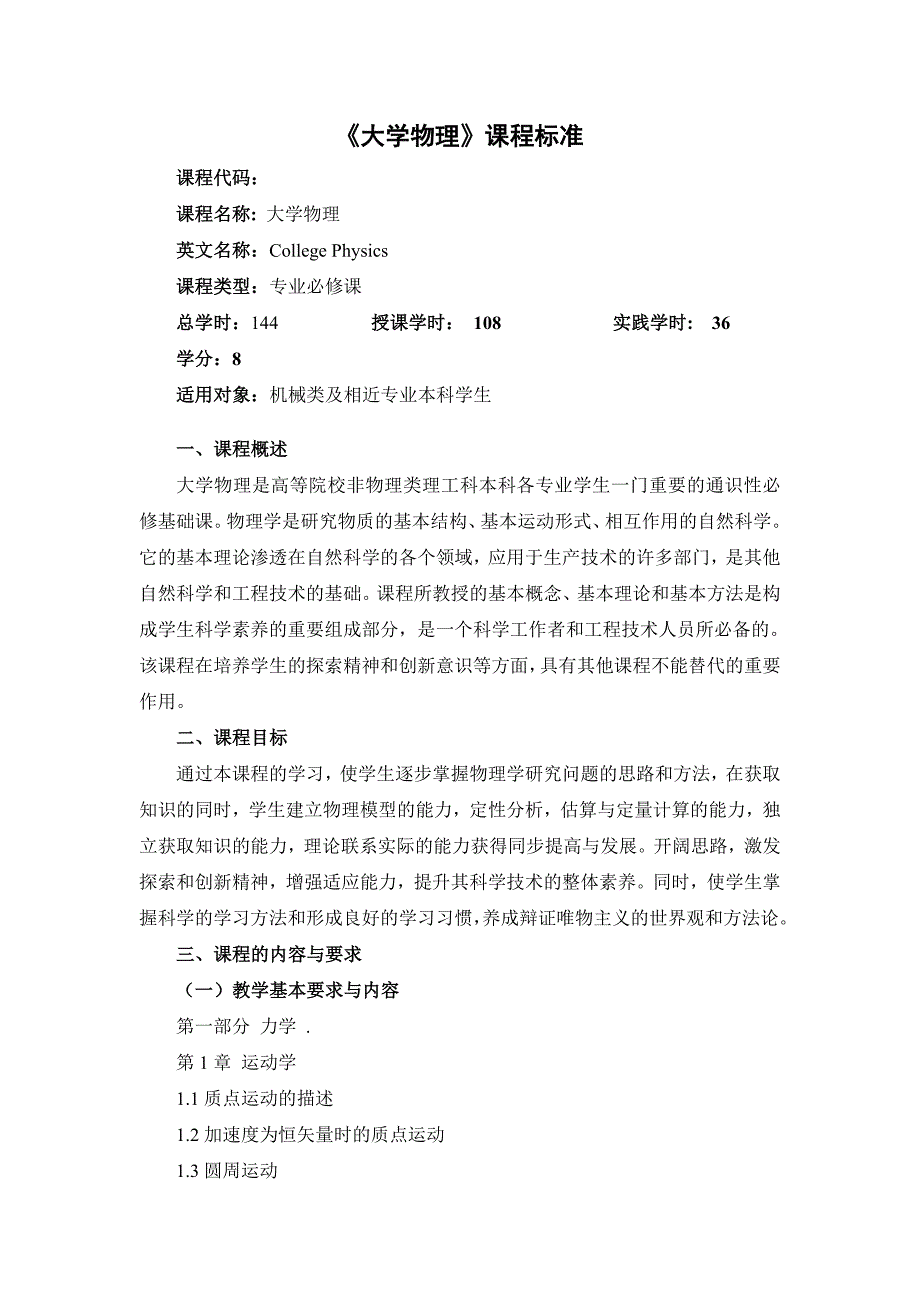 大学物理课程标准_第1页